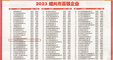 操逼片儿网站权威发布丨2023绍兴市百强企业公布，长业建设集团位列第18位